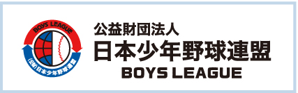 公益財団法人　日本少年野球連盟